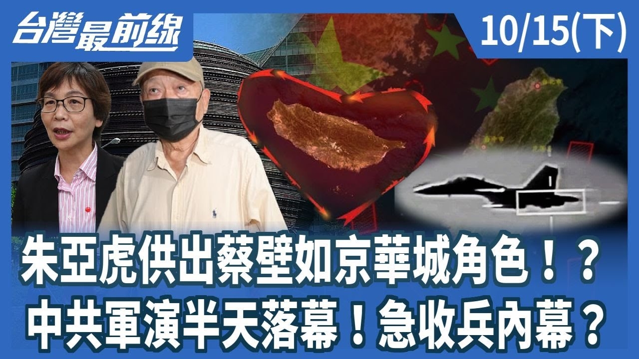 朱亞虎供出蔡壁如京華城角色！？中共軍演半天落幕！急收兵內幕？